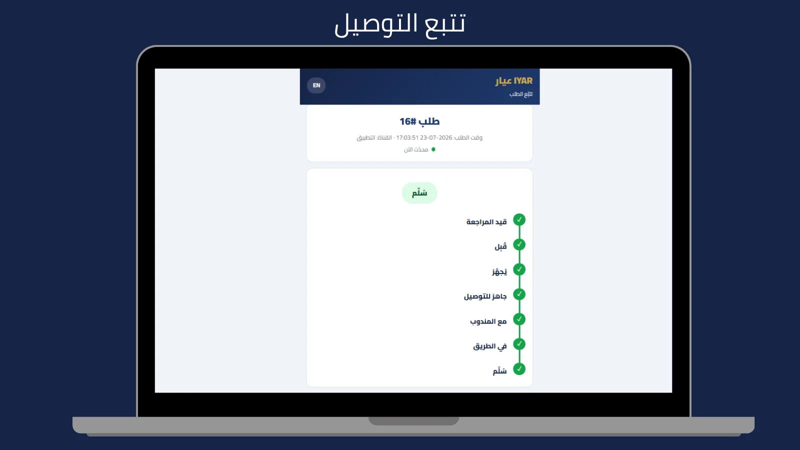 تتبع التوصيل على الخريطة