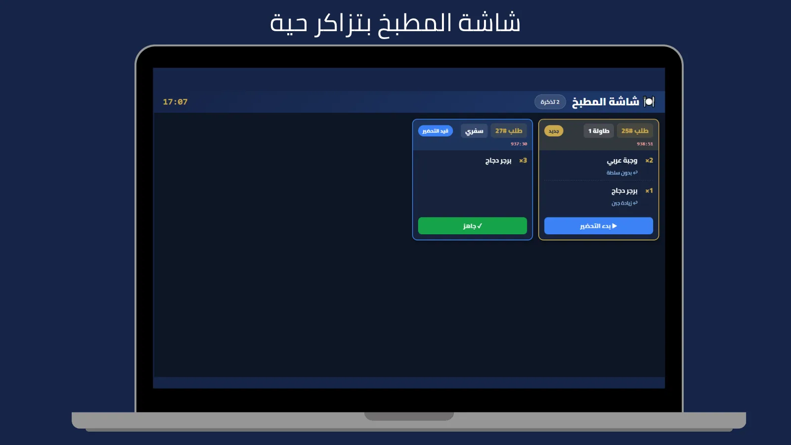 شاشة المطبخ بتذاكر حية