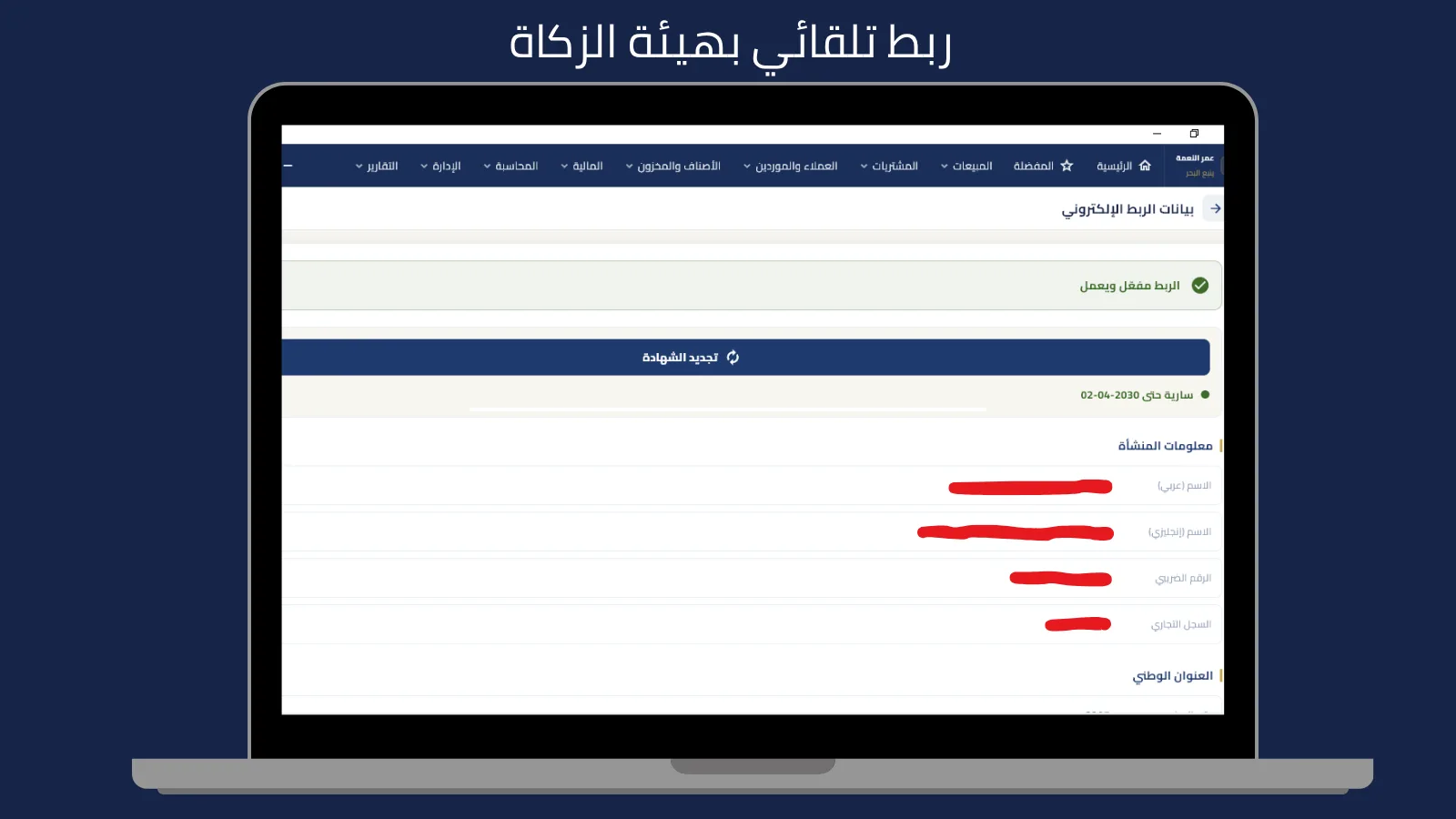 شاشة الربط مع هيئة الزكاة والضريبة والجمارك في نظام عيار
