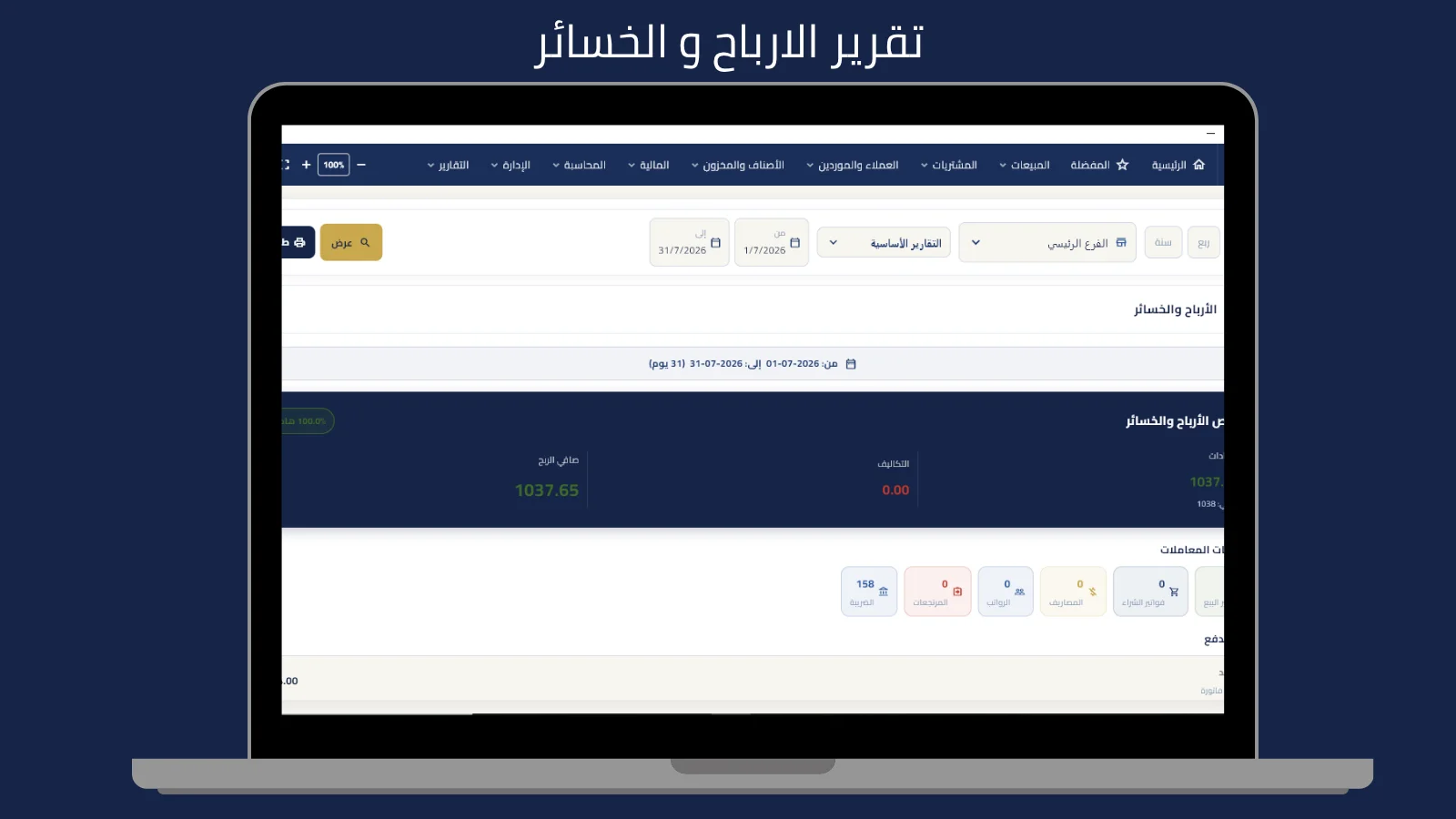 تقرير الأرباح والخسائر