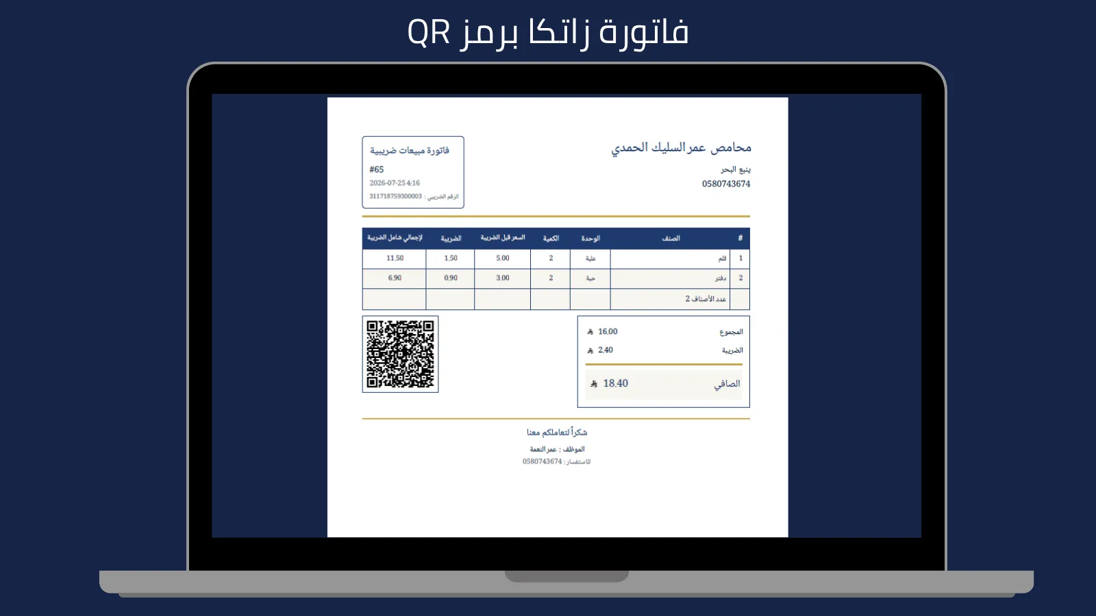 فاتورة زاتكا الإلكترونية برمز QR